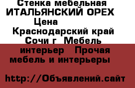 Стенка мебельная  “ИТАЛЬЯНСКИЙ ОРЕХ“ › Цена ­ 17 000 - Краснодарский край, Сочи г. Мебель, интерьер » Прочая мебель и интерьеры   